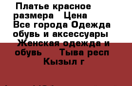 Платье красное 42-44 размера › Цена ­ 600 - Все города Одежда, обувь и аксессуары » Женская одежда и обувь   . Тыва респ.,Кызыл г.